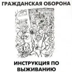 Гражданская Оборона - Афганский синдром слушать онлайн