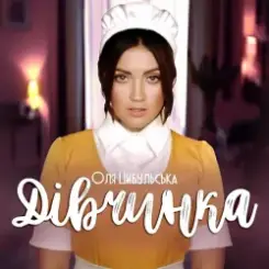 Оля Цибульська - Дівчинка слушать онлайн