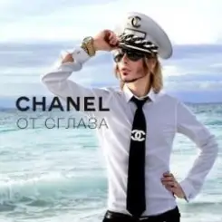 Сергей Зверев - Chanel От Сглаза слушать онлайн