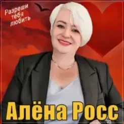 Алёна Росс - Разреши тебя любить слушать онлайн