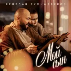 Ярослав Сумишевский - Мой сын слушать онлайн