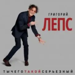 Григорий Лепс - Что ж ты натворила слушать онлайн