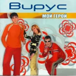 Вирус - Тайна слушать онлайн