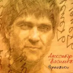 Александр Васильев - Кто-то не успел слушать онлайн