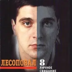 Лесоповал - Первый срок слушать онлайн