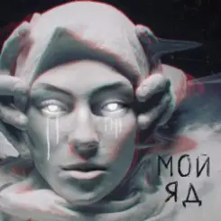 Саша Чест & Дворецкая - Мой Яд слушать онлайн