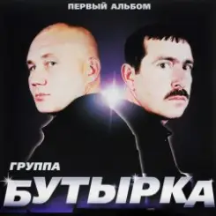 Бутырка - Тает снег слушать онлайн