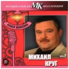 Михаил Круг - По-щенячьи и по-волчьи слушать онлайн