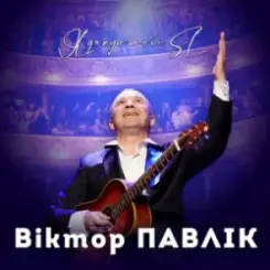 Віктор Павлік - Я дякую тобі (SL Version) слушать онлайн