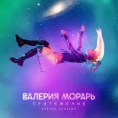 Валерия Морарь - Притяжение слушать онлайн