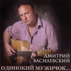 Дмитрий Василевский - Одинокий Мужичок слушать онлайн