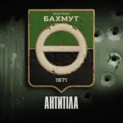 Антитіла - Фортеця Бахмут слушать онлайн
