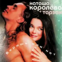 Наташа Королёва & Тарзан - Ты мне веришь или нет слушать онлайн
