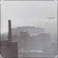Земфира - P.M.M.L. слушать онлайн