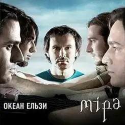 Океан Ельзи - Зелені очі слушать онлайн