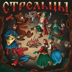 Стрельцы - Разбойники слушать онлайн