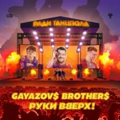 Руки Вверх ft. Gayazov$ Brother$ - Ради танцпола слушать онлайн