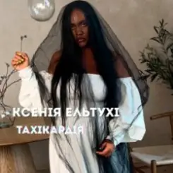 Ксенія Ельтухі - Тахікардія слушать онлайн