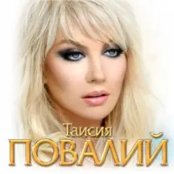 Таисия Повалий - Одолжила слушать онлайн