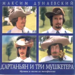 К/Ф “Д’Артаньян и три мушкетера” - Песня о дружбе слушать онлайн