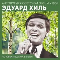 Эдуард Хиль - Ходит песенка по кругу слушать онлайн
