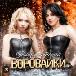 Воровайки - Шухер Вася слушать онлайн