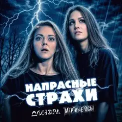 Мёртвые Осы feat Донэра - Напрасные страхи слушать онлайн