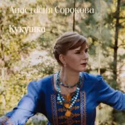 Настя Настасья - Кукушка слушать онлайн