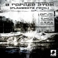 Opus MC - В городе этом (п.у. S.Hill, Killa (D.A.P.A.), Лысый (D.A.P.A.)) слушать онлайн