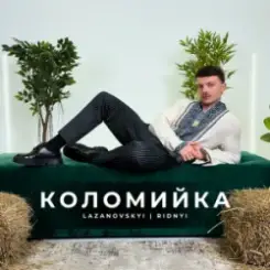 LAZANOVSKYI I RIDNYI - Коломийка слушать онлайн