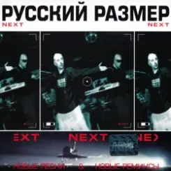 Русский размер - Ремикс на песню из кф "Вам и не снилось" слушать онлайн