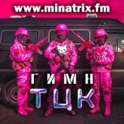 Minatrix.FM - Гимн ТЦК слушать онлайн