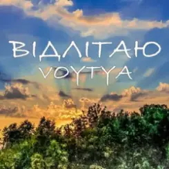 Voytya - ХТО ТИ слушать онлайн