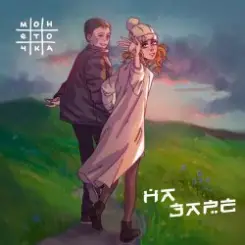 Монеточка - На заре слушать онлайн
