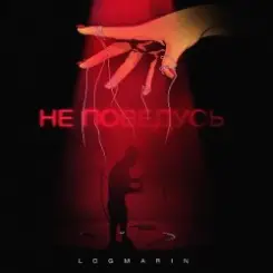 Logmarin - Не Поведусь слушать онлайн