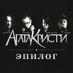 Агата Кристи - Письмо слушать онлайн