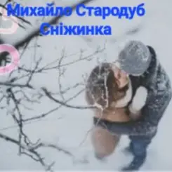 Михайло Стародуб - Сніжинка слушать онлайн