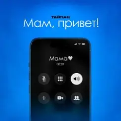 Тайпан feat. Astimiya - Мам, привет! слушать онлайн