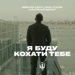 Миколай Сєрга, Тарас Столяр, КУЛЬТУРНИЙ ДЕСАНТ - Я буду кохати тебе слушать онлайн