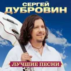 Сергей Дубровин - А над речкой туман слушать онлайн