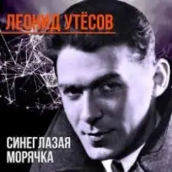 Леонид Утёсов - Всюду вас ожидают друзья слушать онлайн