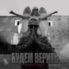 Нурминский - Будем верить (часть II) слушать онлайн