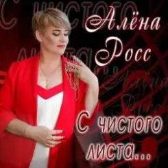 Алена Росс - Уходи слушать онлайн
