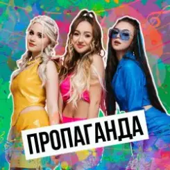 Пропаганда - Никто слушать онлайн