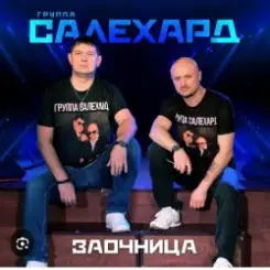 группа Салехард - Заочница слушать онлайн