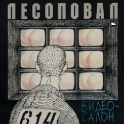 Лесоповал - Чалдоночка (2025) слушать онлайн