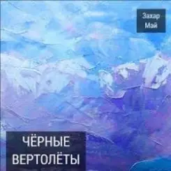 Май Захар - Нах! слушать онлайн