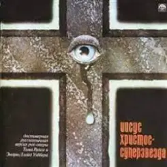 Иисус Христос - Суперзвезда - Бедный Иерусалим слушать онлайн