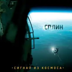 Сплин - Дыши легко слушать онлайн