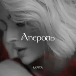 Мята - Апероль слушать онлайн